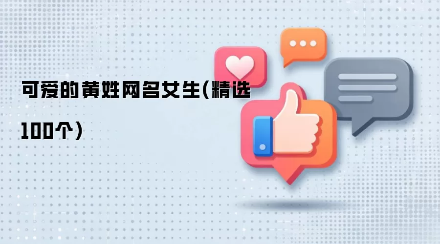 可爱的黄姓网名女生（精选100个）