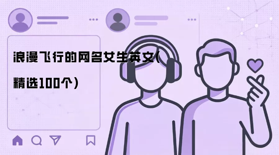 浪漫飞行：女生英文网名精选100个