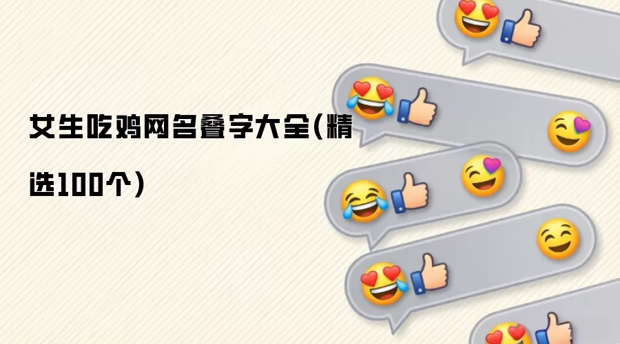 女生吃鸡游戏昵称_叠字网名精选100例