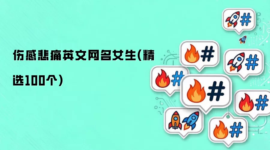 伤感悲痛英文网名女生精选100个