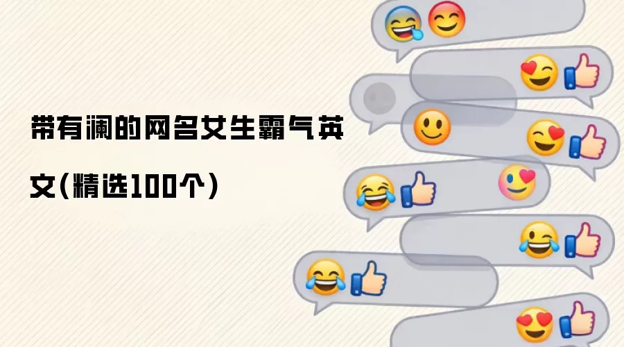 带有澜的网名女生霸气英文（精选100个）