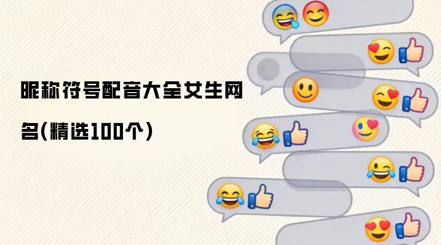 女生网名昵称符号配音大全-精选100个可爱个性昵称