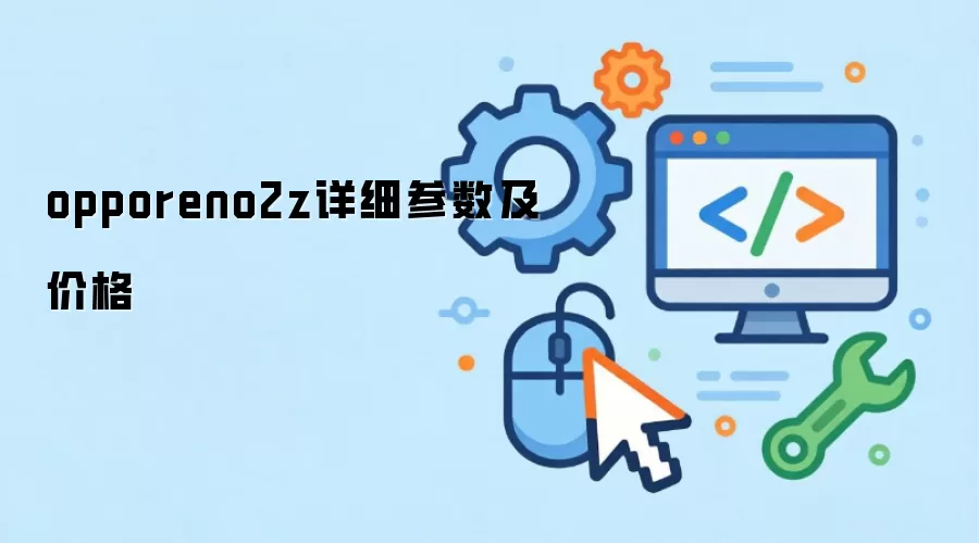 opporeno2z详细参数与价格