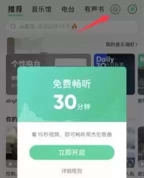 QQ音乐如何免费听歌：免费模式设置方法教程