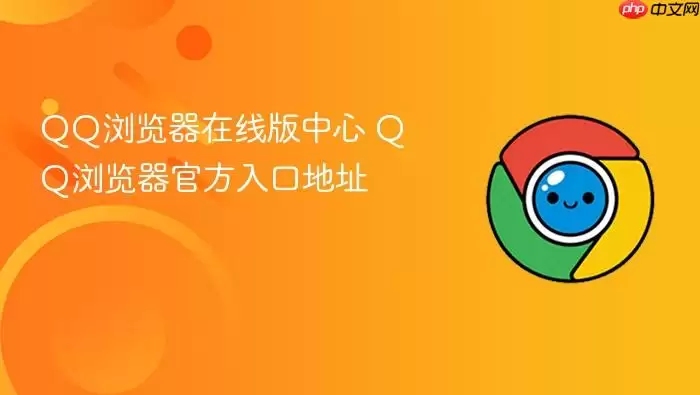 QQ浏览器官方入口地址 QQ浏览器在线版中心