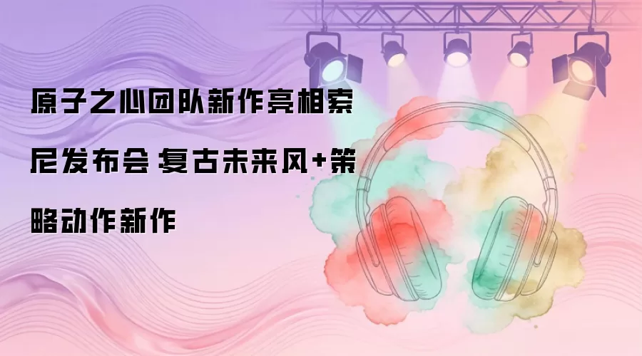 原子之心团队新作于索尼发布会亮相：复古未来风+策略动作新作