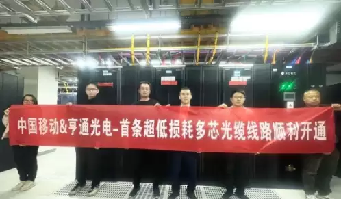 全球首条S+C+L三波段多芯光缆在青岛开通：单纤容量提升