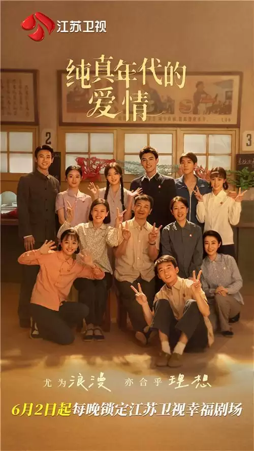 陈飞宇孙千演绎青春乐章：纯真年代的爱情6月2日登陆江苏卫视