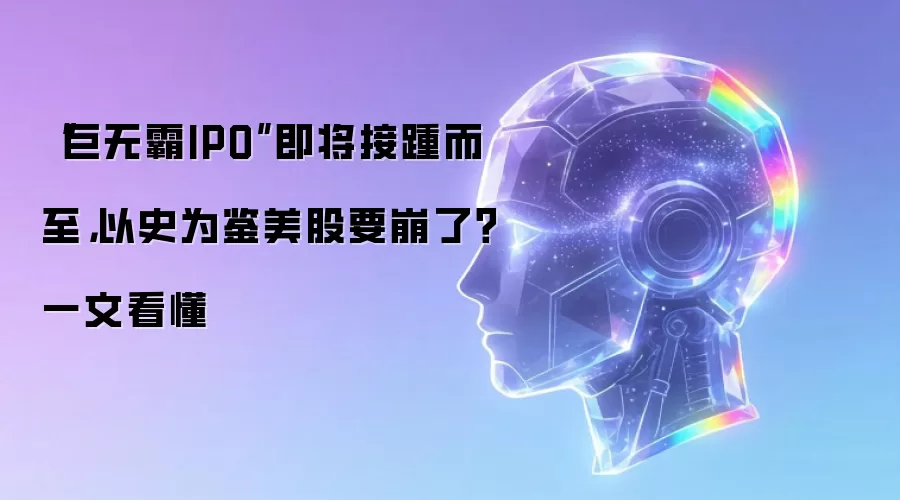 巨无霸IPO即将接踵而至 以史为鉴美股要崩了 一文看懂
