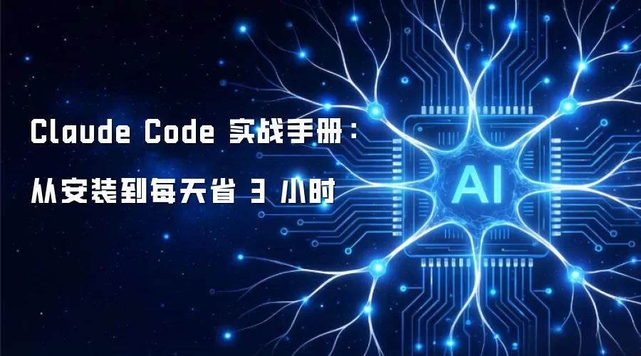 Claude Code 实战手册：从安装到每天省3小时