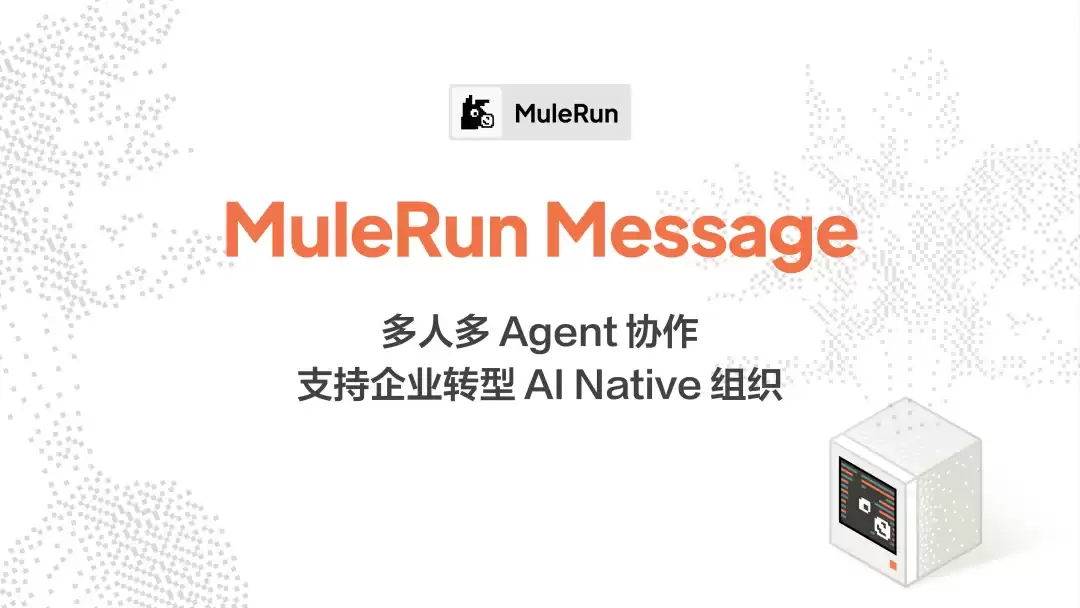 MuleRun Messages上线 Agent从个人工具转向团队协作