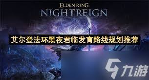 艾尔登法环黑夜君临中普通武器有哪些