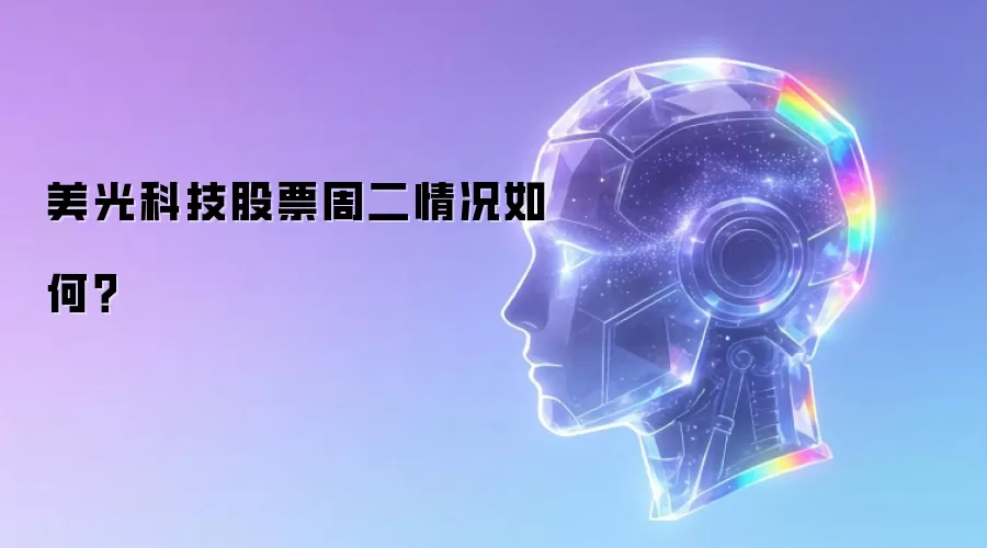 美光科技股票周二走势如何？
