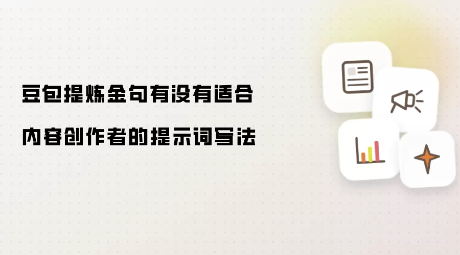 豆包提炼金句是否有适合内容创作者的提示词写法