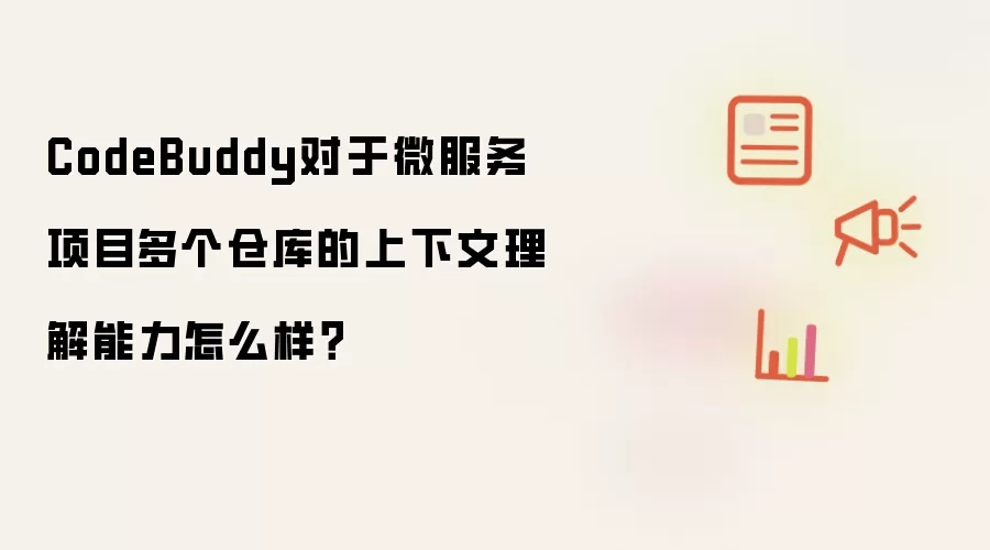 CodeBuddy在微服务项目多仓库中的上下文理解能力怎么样？