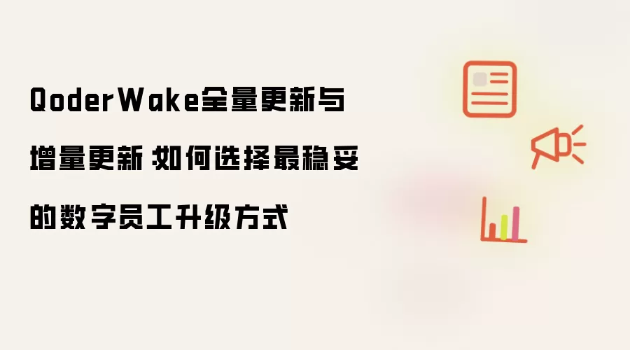 QoderWake全量更新与增量更新解析：数字员工升级策略的稳健选择之道