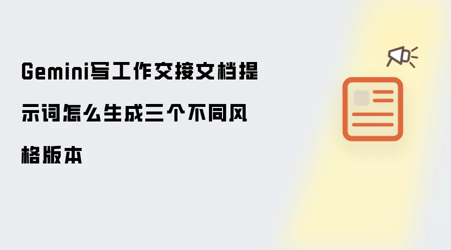 Gemini如何生成工作交接文档提示词的三个风格化版本