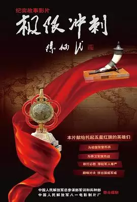 极限冲刺电影剧情解析