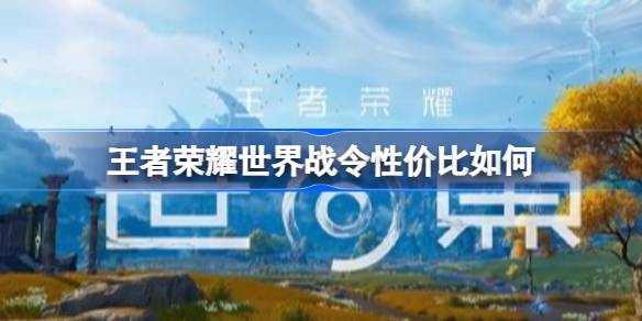 王者荣耀世界商城氪金物品详情