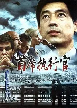 电影《首席执行官》-剧情内容介绍