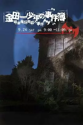 动漫金田一少年事件簿_吸血鬼传说杀人事件剧情解析