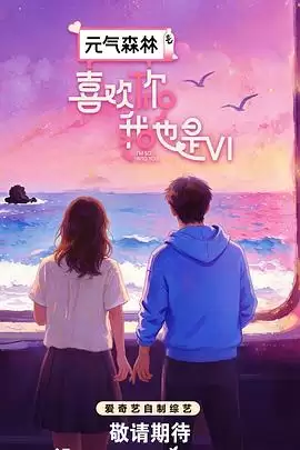 综艺《喜欢你我也是》第六季剧情介绍