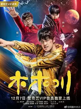 青春热血剧《木木川》故事主线解析
