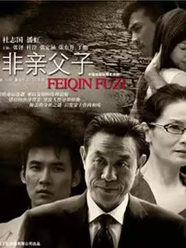 电视剧《非亲父子》-剧情内容介绍