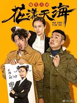 花漾天海第一季剧情内容介绍