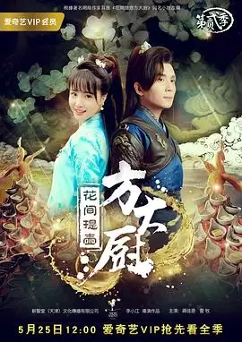 花间提壶方大厨第二季剧情解析：美味情缘再续前缘