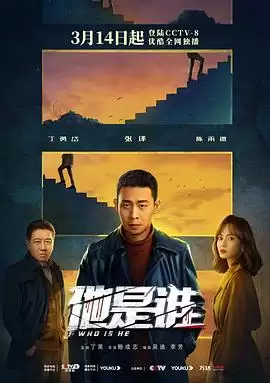 电视剧《他是谁》剧情内容介绍