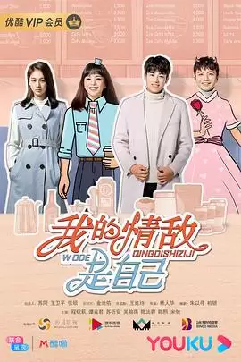 电视剧《我的情敌是自己》主要剧情介绍