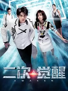 电视剧二次觉醒剧情介绍