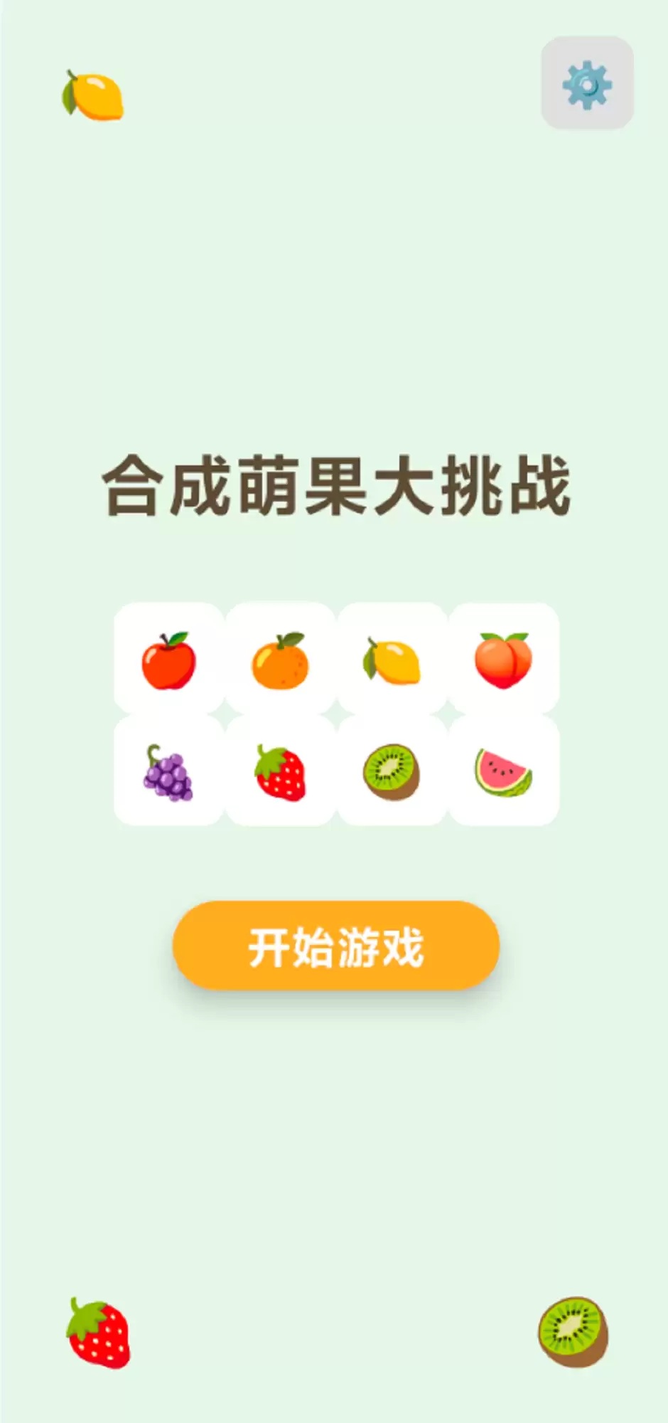 合成萌果大挑战好玩吗 合成萌果大挑战玩法介绍