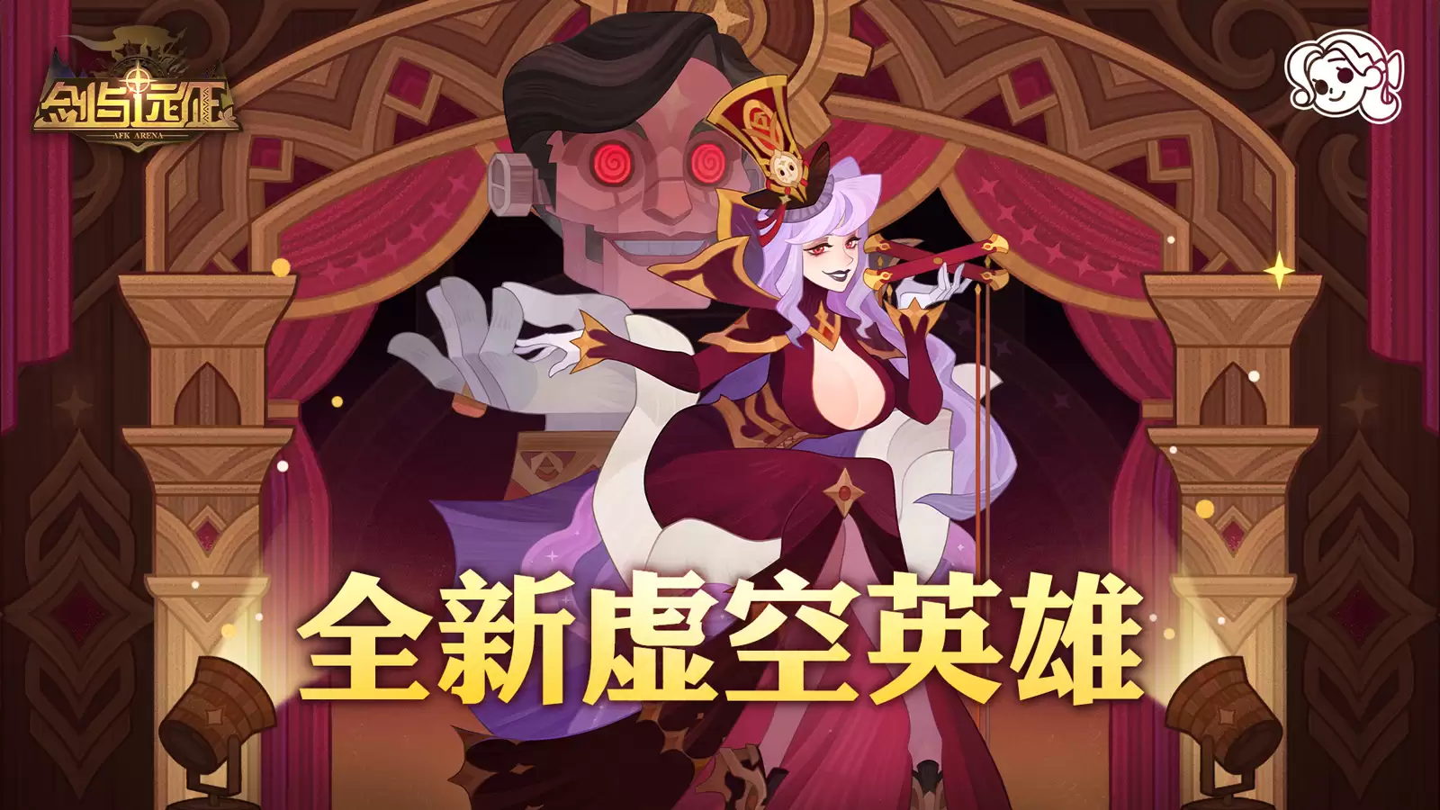剑与远征：全新虚空英雄登场