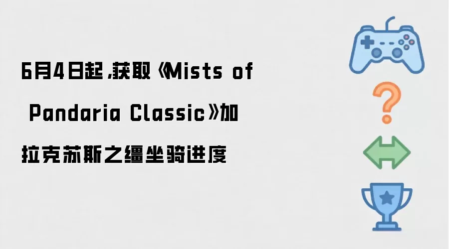 6月4日起:获取Mists of Pandaria Classic加拉克苏斯之缰坐骑进度