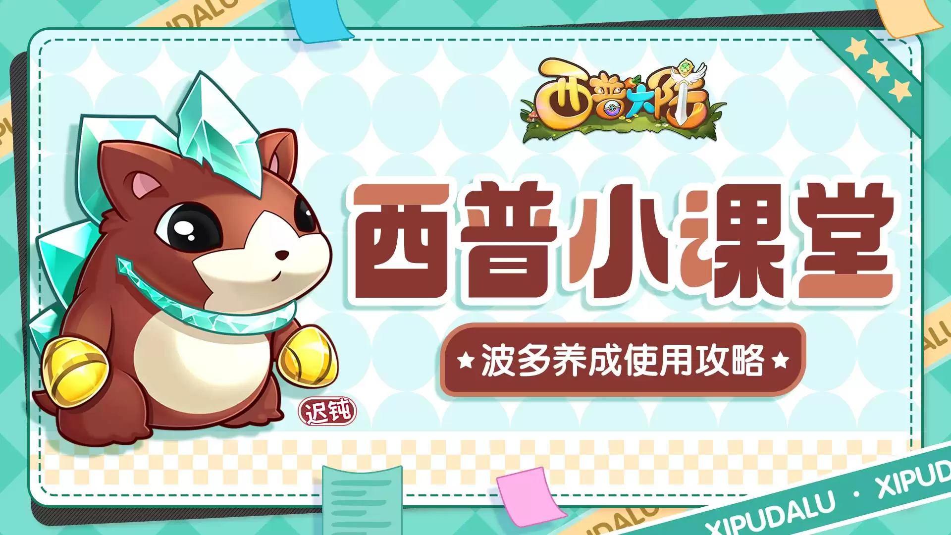 《西普大陆》平民神宠:迟钝波多养成使用攻略