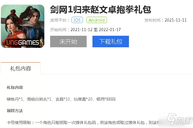 九游网《剑网1归来》赵文卓抱拳礼包