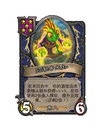 炉石传说酒馆战棋新随从：招潮者先知效果介绍