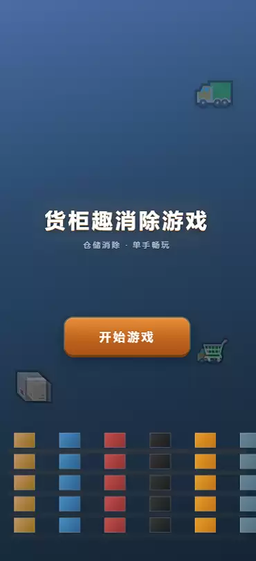 货柜趣消游戏好玩吗 货柜趣消游戏玩法简述