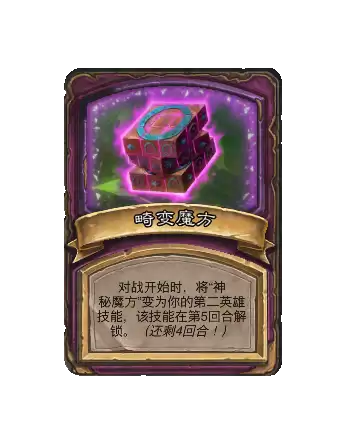 炉石传说酒馆战棋新随从畸变魔方效果详解