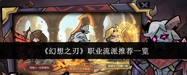 《幻想之刃》职业流派推荐总览