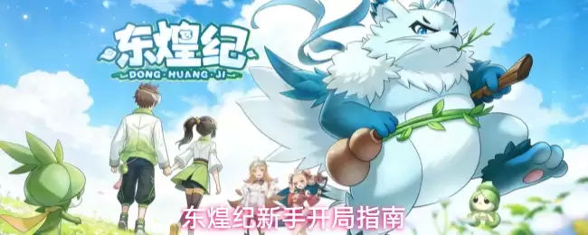 东煌纪新手开局指引