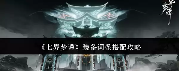 七界梦谭装备词条搭配攻略