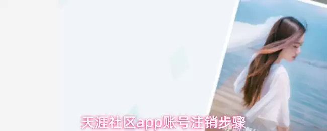 天涯社区app注销账号步骤