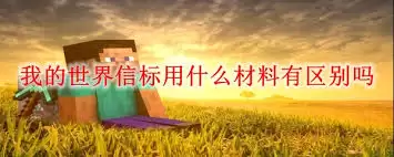 我的世界信标用不同材料有区别吗-我的世界信标材料选择是否有区别