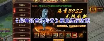 战神新世纪传奇沙城争霸怎样打-战神新世纪传奇沙城争霸打法详解