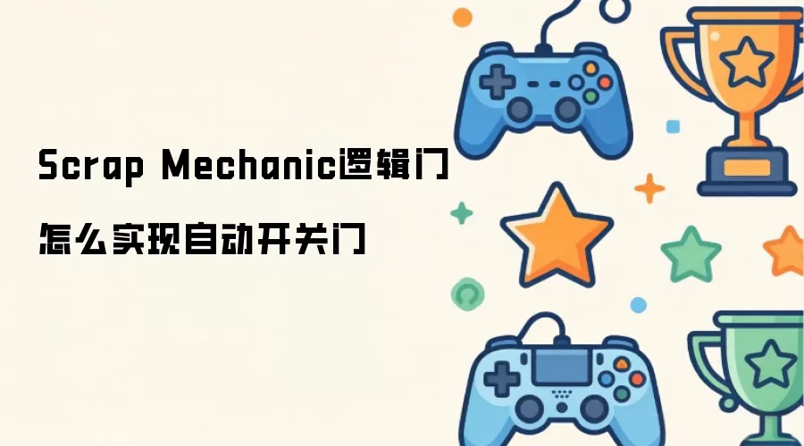 Scrap Mechanic逻辑门如何实现自动开关门