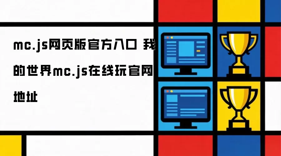 mc.js网页版官方入口 我的世界mc.js在线玩官网地址