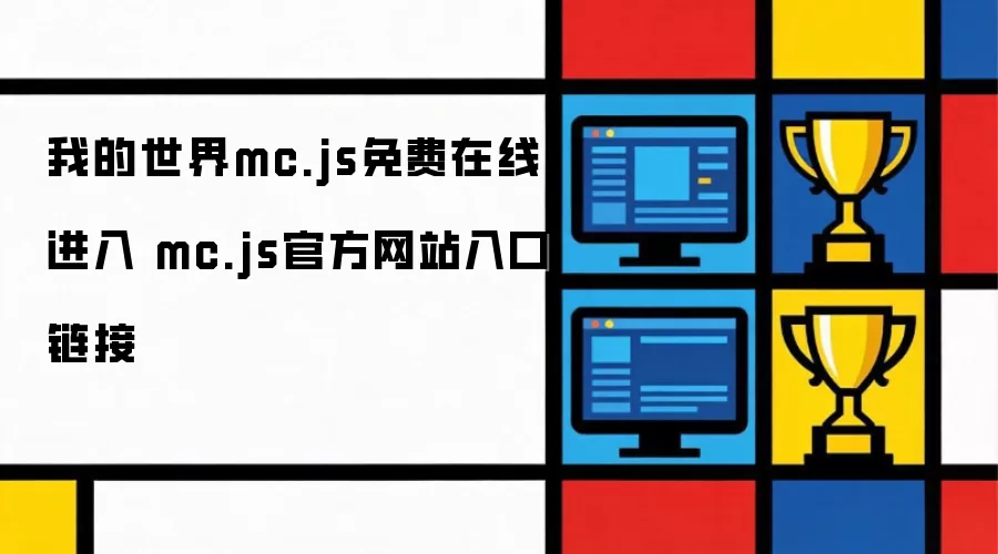 我的世界mc.js免费在线进入 mc.js官方网站入口链接